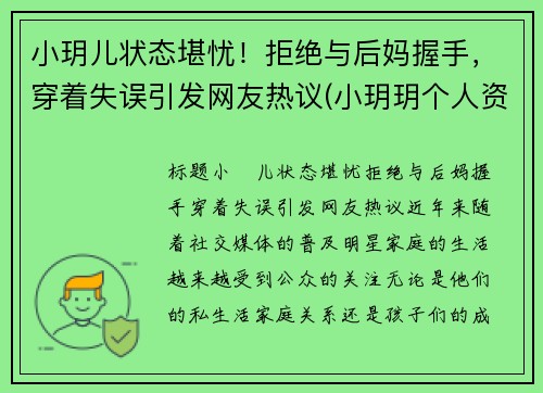小玥儿状态堪忧！拒绝与后妈握手，穿着失误引发网友热议(小玥玥个人资料)