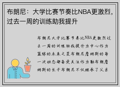 布朗尼：大学比赛节奏比NBA更激烈，过去一周的训练助我提升