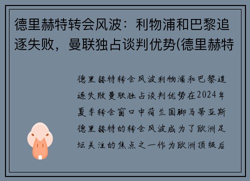 德里赫特转会风波：利物浦和巴黎追逐失败，曼联独占谈判优势(德里赫特穿过球衣号码)