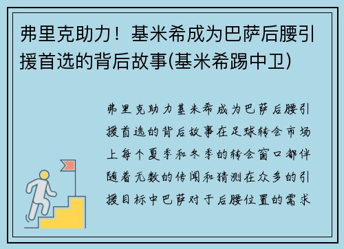 弗里克助力！基米希成为巴萨后腰引援首选的背后故事(基米希踢中卫)