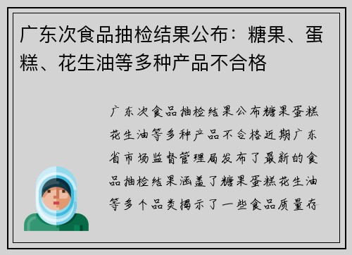 广东次食品抽检结果公布：糖果、蛋糕、花生油等多种产品不合格
