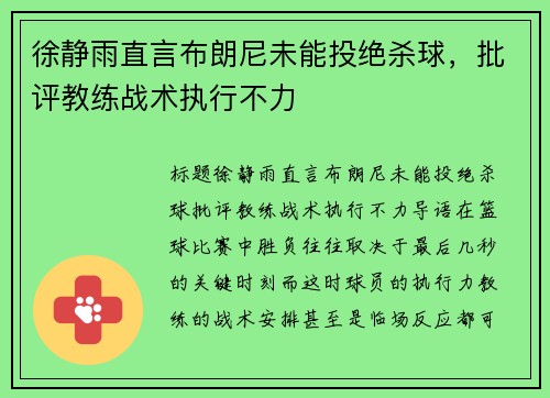 徐静雨直言布朗尼未能投绝杀球，批评教练战术执行不力