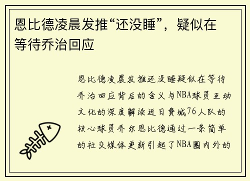 恩比德凌晨发推“还没睡”，疑似在等待乔治回应