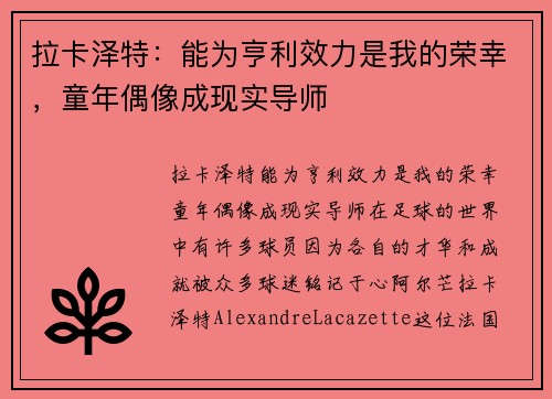 拉卡泽特：能为亨利效力是我的荣幸，童年偶像成现实导师