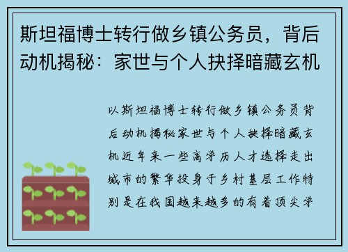 斯坦福博士转行做乡镇公务员，背后动机揭秘：家世与个人抉择暗藏玄机