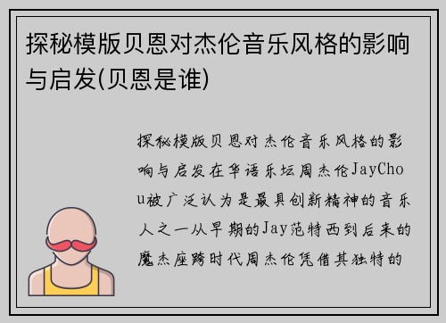 探秘模版贝恩对杰伦音乐风格的影响与启发(贝恩是谁)