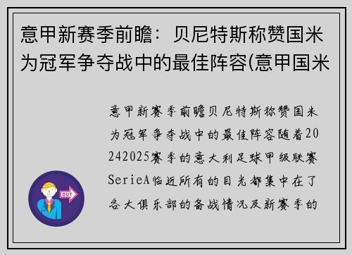 意甲新赛季前瞻：贝尼特斯称赞国米为冠军争夺战中的最佳阵容(意甲国米最新新闻)