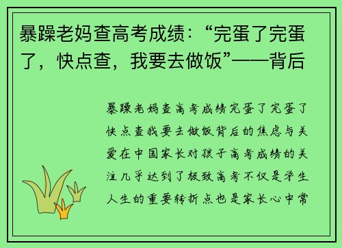 暴躁老妈查高考成绩：“完蛋了完蛋了，快点查，我要去做饭”——背后的焦虑与关爱