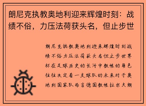 朗尼克执教奥地利迎来辉煌时刻：战绩不俗，力压法荷获头名，但止步世界杯