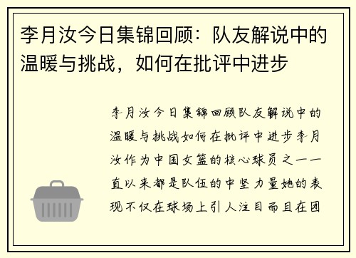 李月汝今日集锦回顾：队友解说中的温暖与挑战，如何在批评中进步