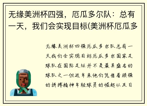 无缘美洲杯四强，厄瓜多尔队：总有一天，我们会实现目标(美洲杯厄瓜多尔出线)