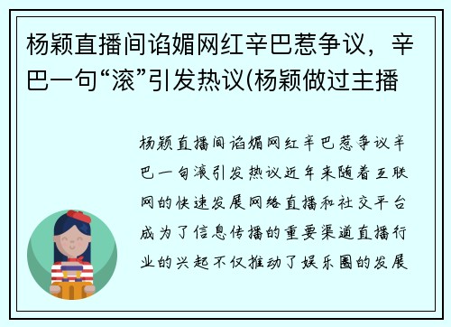 杨颖直播间谄媚网红辛巴惹争议，辛巴一句“滚”引发热议(杨颖做过主播)