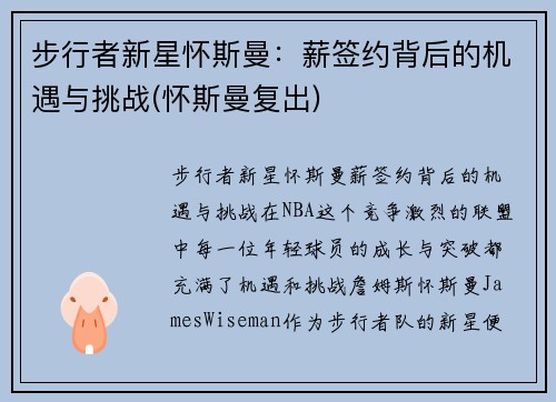 步行者新星怀斯曼：薪签约背后的机遇与挑战(怀斯曼复出)
