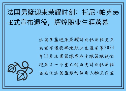 法国男篮迎来荣耀时刻：托尼·帕克正式宣布退役，辉煌职业生涯落幕