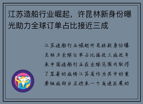 江苏造船行业崛起，许昆林新身份曝光助力全球订单占比接近三成