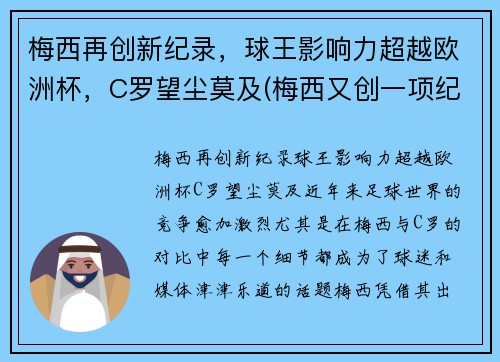 梅西再创新纪录，球王影响力超越欧洲杯，C罗望尘莫及(梅西又创一项纪录)
