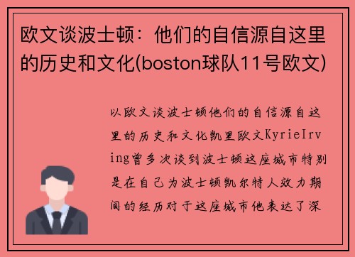 欧文谈波士顿：他们的自信源自这里的历史和文化(boston球队11号欧文)