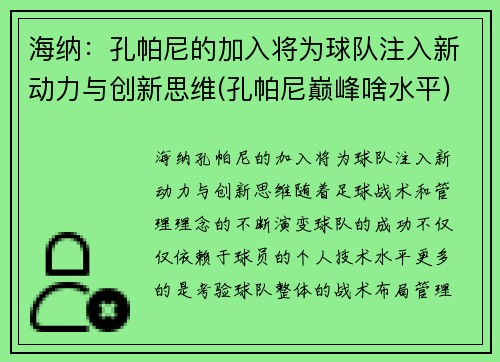 海纳：孔帕尼的加入将为球队注入新动力与创新思维(孔帕尼巅峰啥水平)