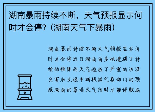 湖南暴雨持续不断，天气预报显示何时才会停？(湖南天气下暴雨)
