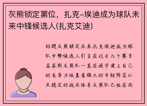 灰熊锁定第位，扎克-埃迪成为球队未来中锋候选人(扎克艾迪)