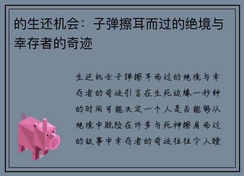 的生还机会：子弹擦耳而过的绝境与幸存者的奇迹