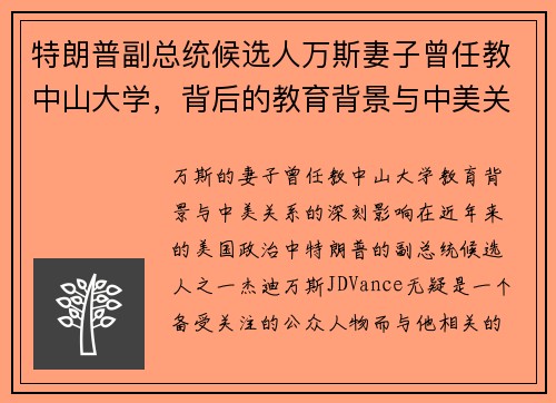 特朗普副总统候选人万斯妻子曾任教中山大学，背后的教育背景与中美关系影响