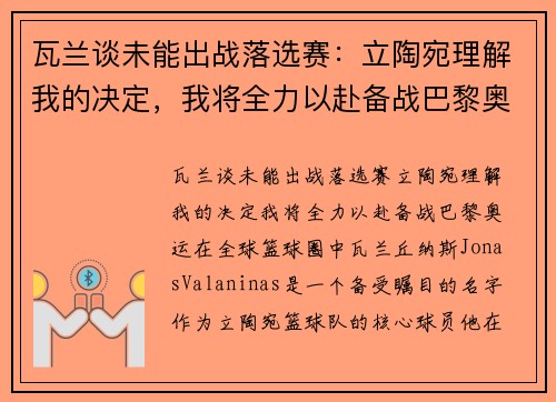 瓦兰谈未能出战落选赛：立陶宛理解我的决定，我将全力以赴备战巴黎奥运