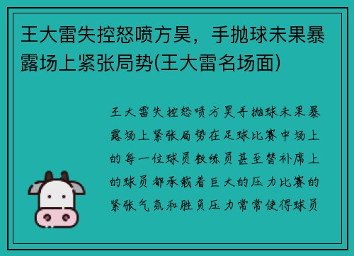 王大雷失控怒喷方昊，手抛球未果暴露场上紧张局势(王大雷名场面)