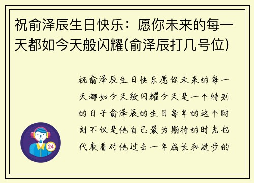 祝俞泽辰生日快乐：愿你未来的每一天都如今天般闪耀(俞泽辰打几号位)