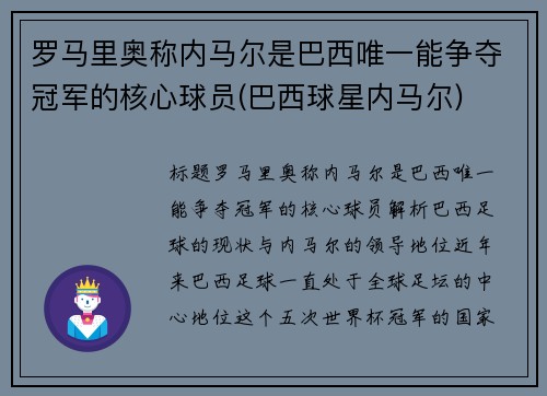 罗马里奥称内马尔是巴西唯一能争夺冠军的核心球员(巴西球星内马尔)