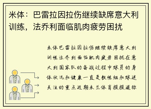 米体：巴雷拉因拉伤继续缺席意大利训练，法乔利面临肌肉疲劳困扰