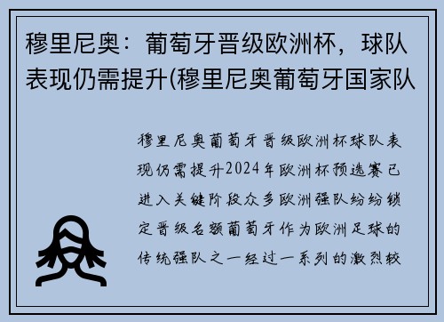 穆里尼奥：葡萄牙晋级欧洲杯，球队表现仍需提升(穆里尼奥葡萄牙国家队)