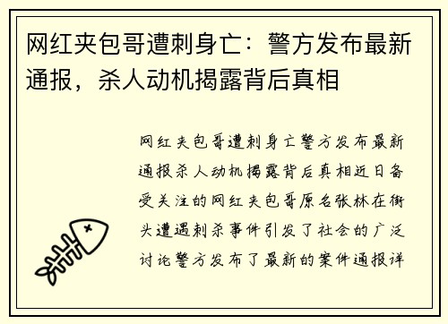 网红夹包哥遭刺身亡：警方发布最新通报，杀人动机揭露背后真相