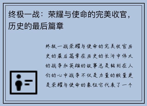 终极一战：荣耀与使命的完美收官，历史的最后篇章