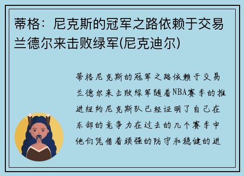 蒂格：尼克斯的冠军之路依赖于交易兰德尔来击败绿军(尼克迪尔)