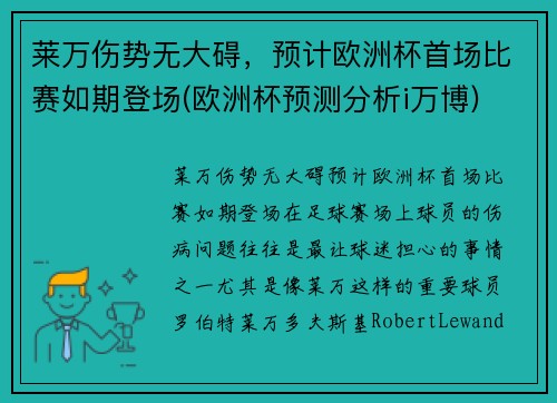 莱万伤势无大碍，预计欧洲杯首场比赛如期登场(欧洲杯预测分析i万博)