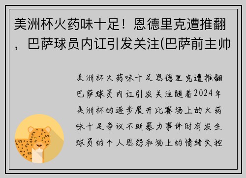 美洲杯火药味十足！恩德里克遭推翻，巴萨球员内讧引发关注(巴萨前主帅恩里克)