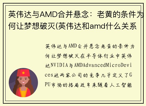 英伟达与AMD合并悬念：老黄的条件为何让梦想破灭(英伟达和amd什么关系)