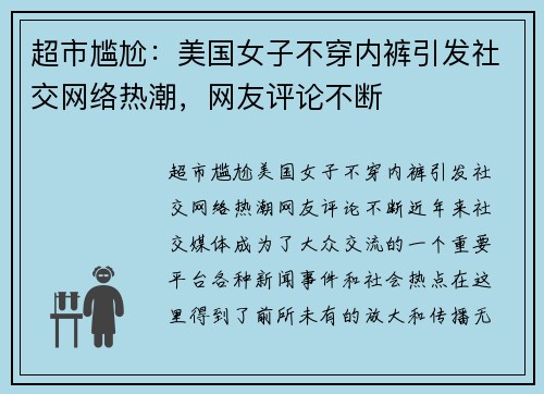 超市尴尬：美国女子不穿内裤引发社交网络热潮，网友评论不断