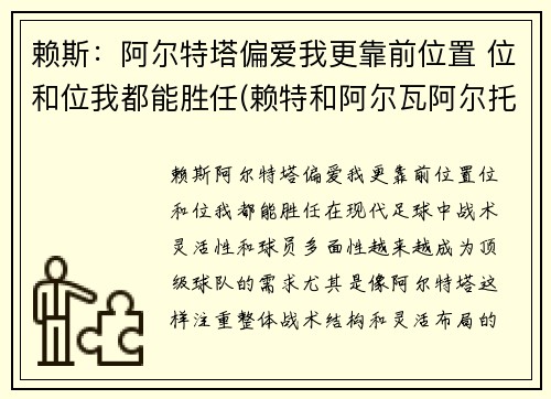 赖斯：阿尔特塔偏爱我更靠前位置 位和位我都能胜任(赖特和阿尔瓦阿尔托)