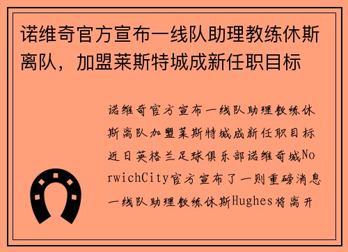 诺维奇官方宣布一线队助理教练休斯离队，加盟莱斯特城成新任职目标