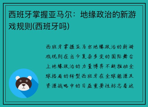 西班牙掌握亚马尔：地缘政治的新游戏规则(西班牙吗)