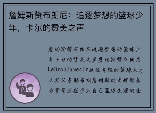 詹姆斯赞布朗尼：追逐梦想的篮球少年，卡尔的赞美之声