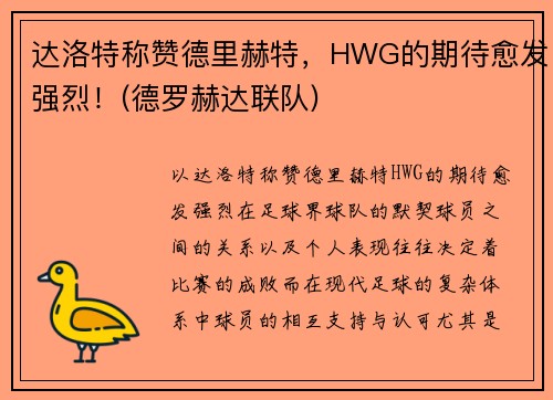 达洛特称赞德里赫特，HWG的期待愈发强烈！(德罗赫达联队)