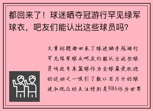 都回来了！球迷晒夺冠游行罕见绿军球衣，吧友们能认出这些球员吗？