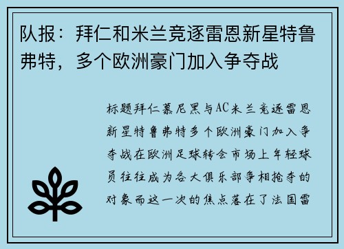 队报：拜仁和米兰竞逐雷恩新星特鲁弗特，多个欧洲豪门加入争夺战