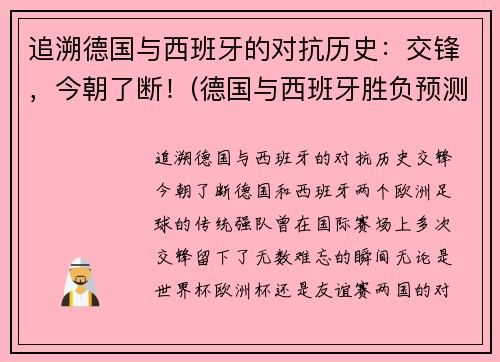追溯德国与西班牙的对抗历史：交锋，今朝了断！(德国与西班牙胜负预测)
