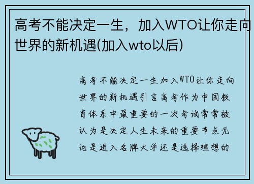 高考不能决定一生，加入WTO让你走向世界的新机遇(加入wto以后)