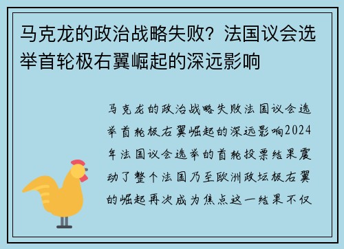 马克龙的政治战略失败？法国议会选举首轮极右翼崛起的深远影响