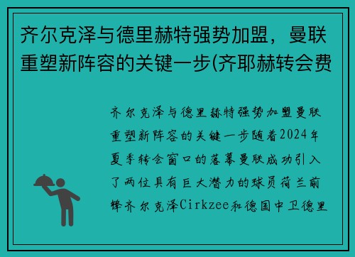齐尔克泽与德里赫特强势加盟，曼联重塑新阵容的关键一步(齐耶赫转会费)